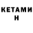 КЕТАМИН ketamine Van Grando