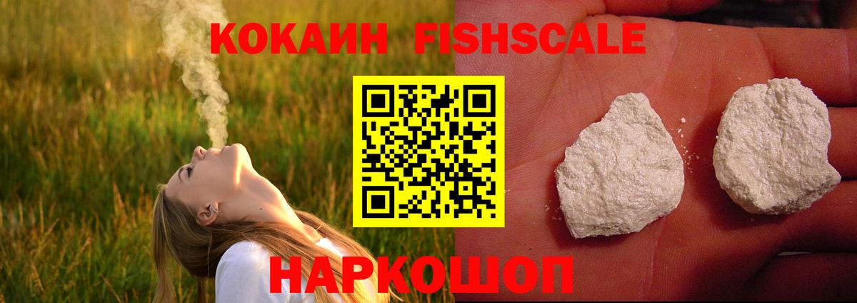 Cocaine FishScale  КОКАИН VHQ  Ишим  Вход с VPN 